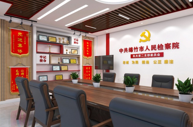 綿竹市人民檢察院
德陽市綿竹市人民檢察院黨建品牌支部活動室與走廊文化建設