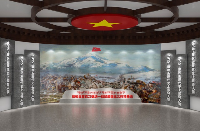 德格縣夏克刀登統一戰(zhàn)線愛國主義教育基地設計方案-展廳設計